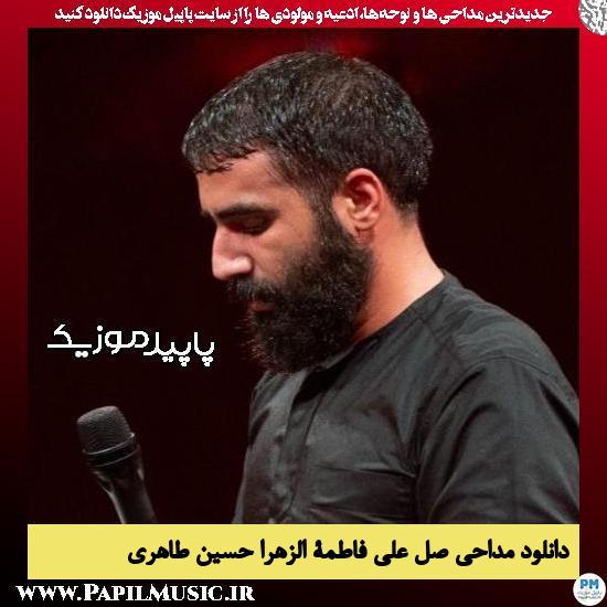 دانلود مداحی صل علی فاطمة الزهرا از حسین طاهری